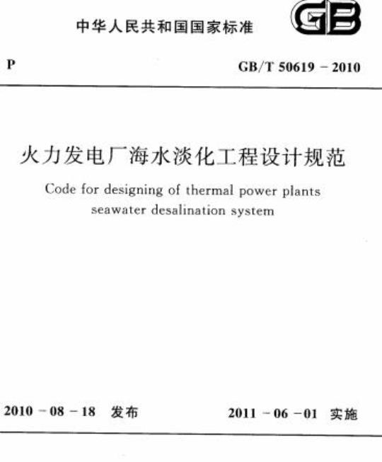 GB/T 50619-2010 火力发电厂海水淡化工程设计规范