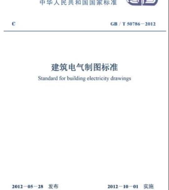 GB/T 50786-2012 建筑电气制图标准