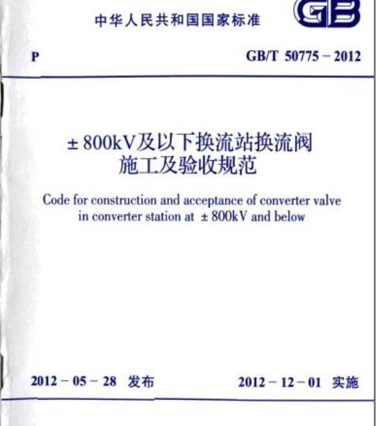GB/T 50775-2012 土800kV及以下换流站换流阀施工及验收规范