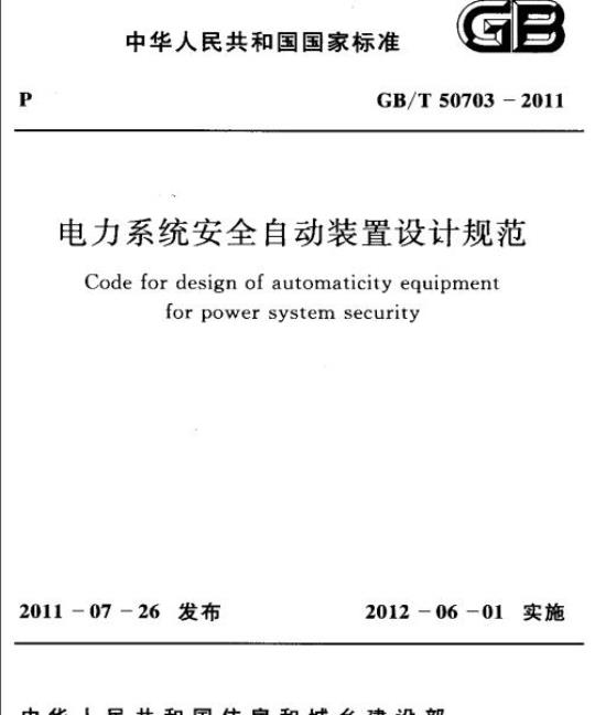 GB/T 50703-2011 电力系统安全自动装置设计规范