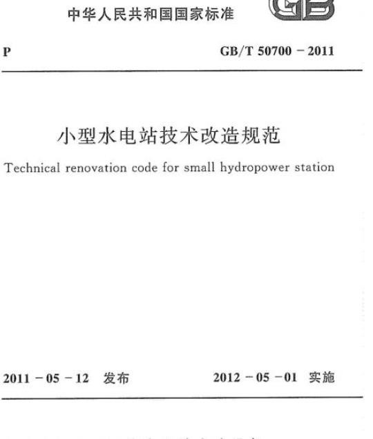 GB/T 50700-2011 小型水电站技术改造规范
