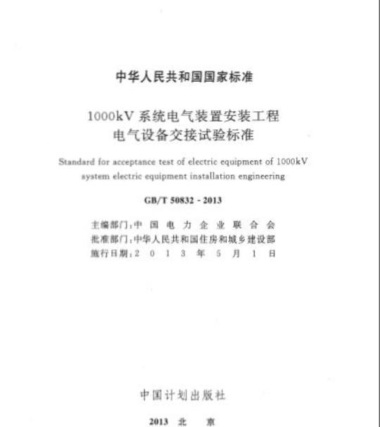 GB/T 50832-2013 1000kV系统电气装置安装工程电气设备交接试验标准