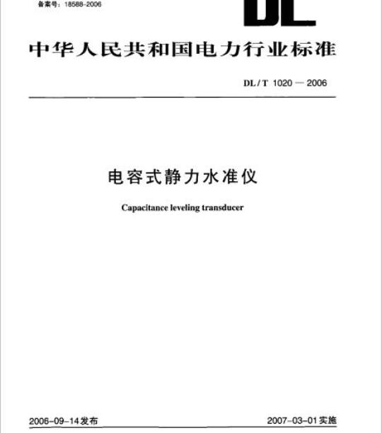 DL/T 1020-2006 电容式静力水准仪