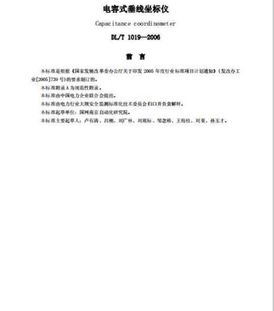 DL/T 1019-2006 电容式垂线坐标仪