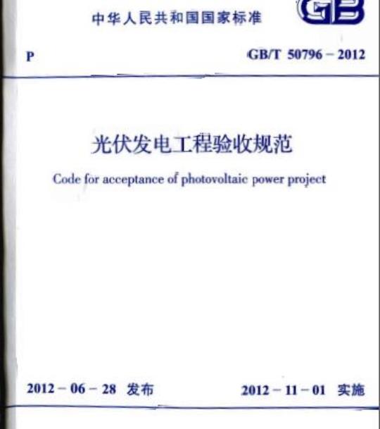 GB/T 50796-2012 光伏发电工程验收规范