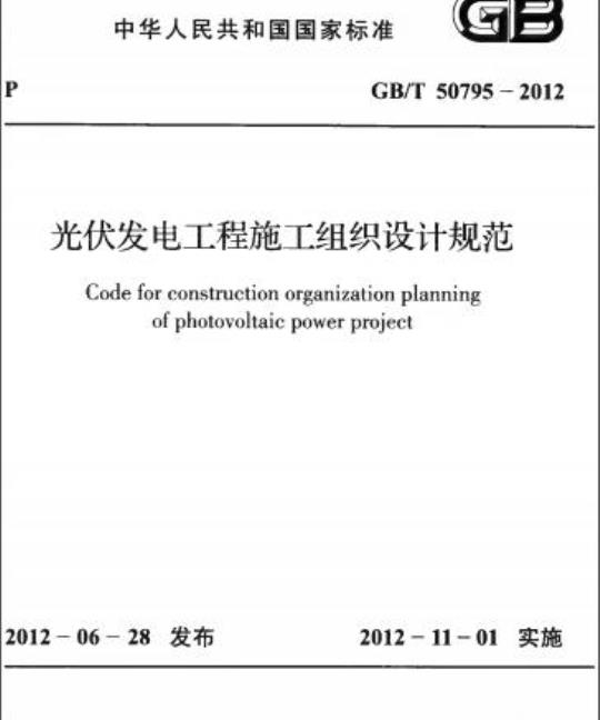 GB/T 50795-2012 光伏发电工程施工组织设计规范