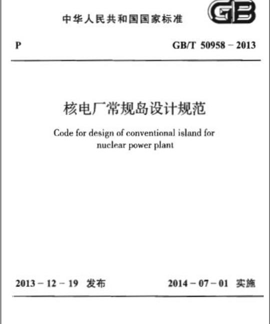 GB/T 50958-2013 核电厂常规岛设计规范