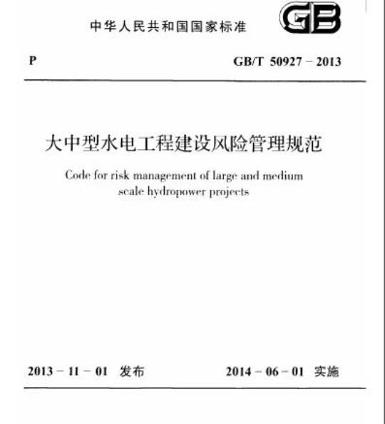GB/T 50927-2013 大中型水电工程建设风险管理规范
