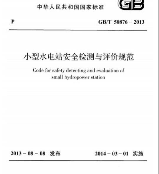 GB/T 50876-2013 小型水电站安全检测与评价规范