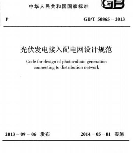 GB/T 50865-2013 光伏发电接入配电网设计规范