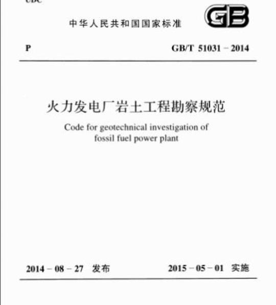 GB/T 51031-2014 火力发电厂岩土工程勘察规范