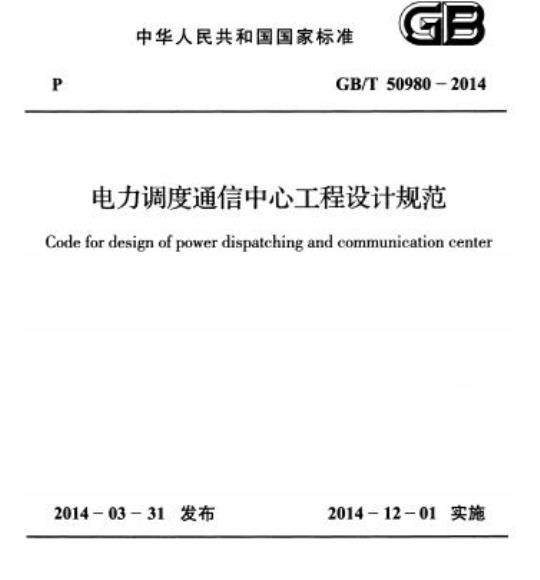 GB/T 50980-2014 电力调度通信中心工程设计规范