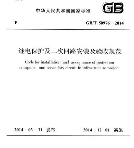 GB/T 50976-2014 继电保护及二次回路安装及验收规范