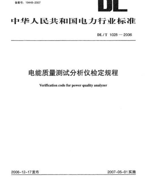DL/T 1028-2006 电能质量测试分析仪检定规程