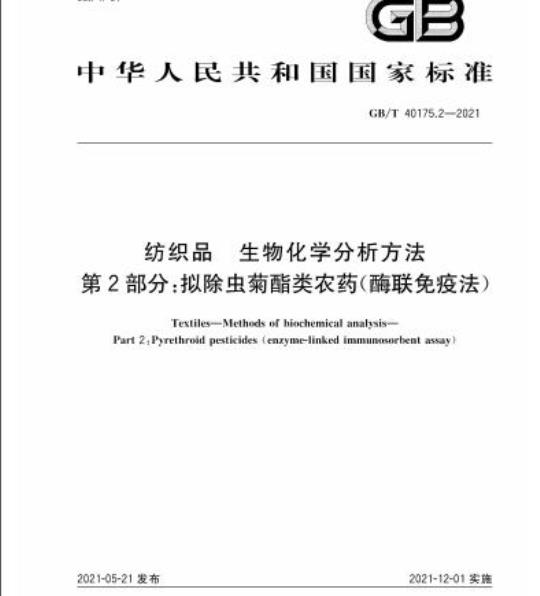 GB/T 40175.2-2021 纺织品生物化学分析方法第2部分:拟除虫菊酯类农药(酶联免疫法)