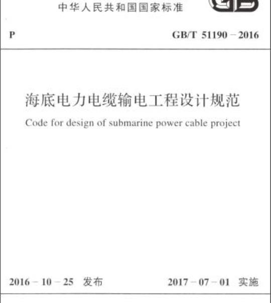 GB/T 51190-2016 海底电力电缆输电工程设计规范