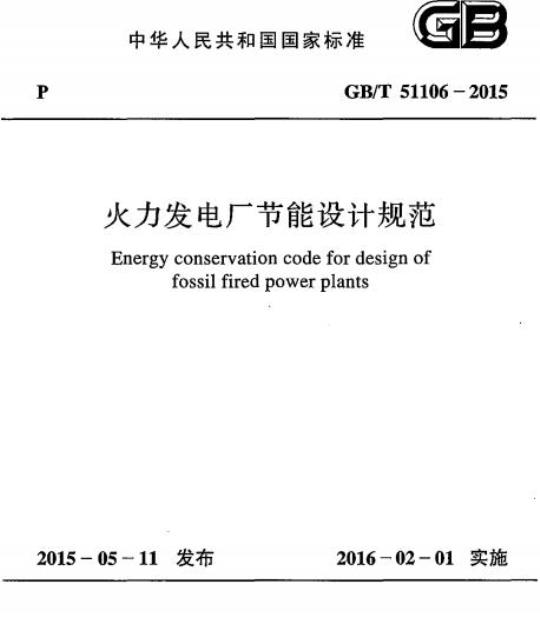 GB/T 51106-2015 火力发电厂节能设计规范