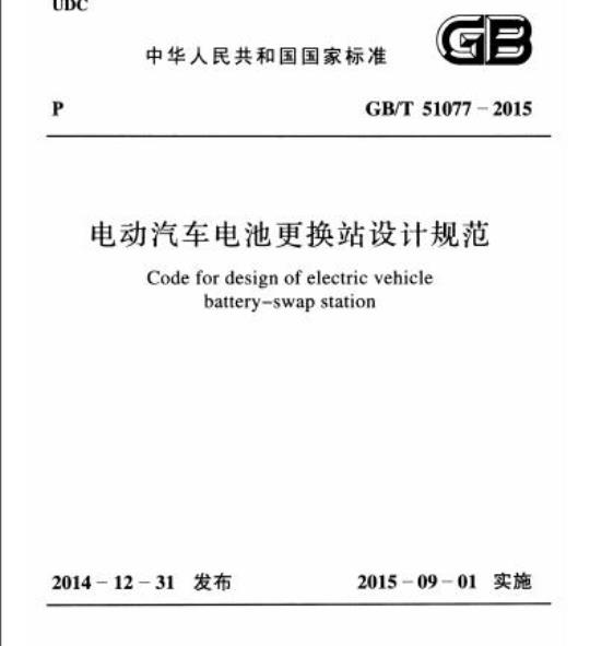 GB/T 51077-2015 电动汽车电池更换站设计规范
