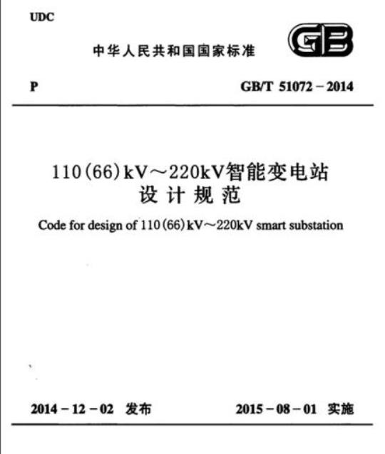 GB/T 51072-2014 110(66)kV~220kV智能变电站设计规范