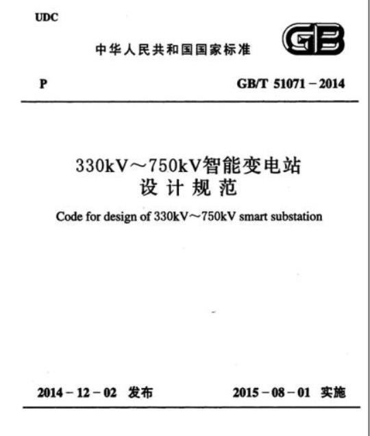 GB/T 51071-2014 330kV~ 750kV智能变电站设计规范