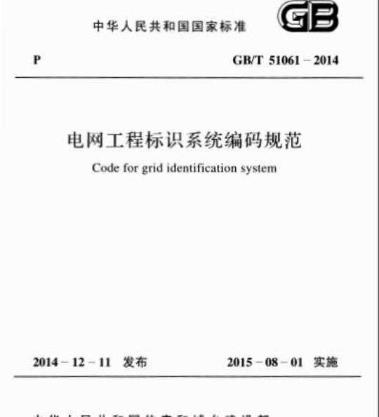 GB/T 51061-2014 电网工程标识系统编码规范