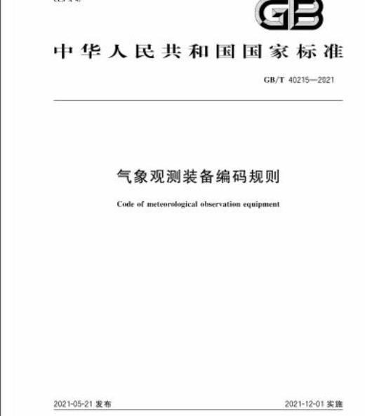 GB/T 40215-2021 气象观测装备编码规则