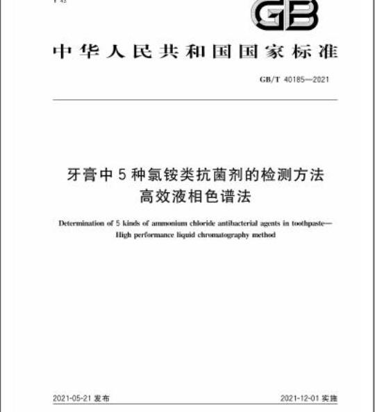 GB/T 40185-2021 牙膏中5种氯铵类抗菌剂的检测方法高效液相色谱法