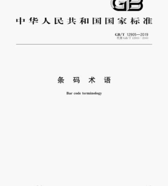 GB/T 12905-2019 条码术语