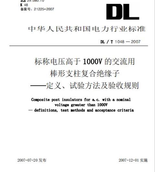 DL/T 1048-2007 标称电压高于1000V的交流用棒形支柱复合绝缘子定义、试验方法及验收规则