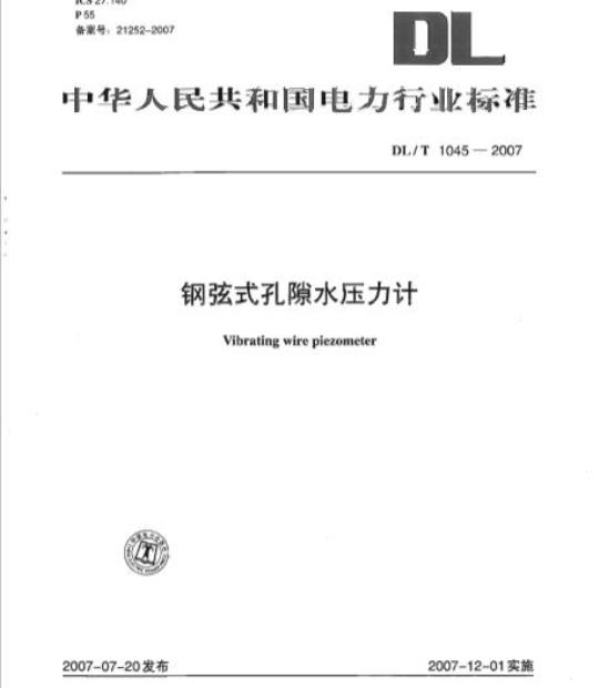 DL/T 1045-2007 钢弦式孔隙水压力计