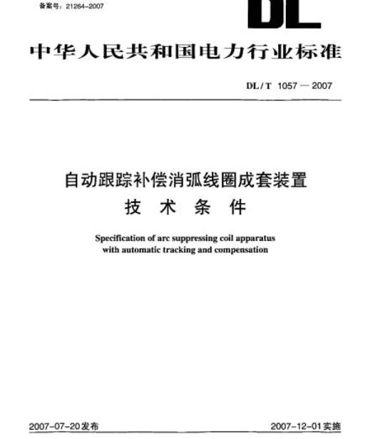 DL/T 1057-2007 自动跟踪补偿消弧线圈成套装置技术条件