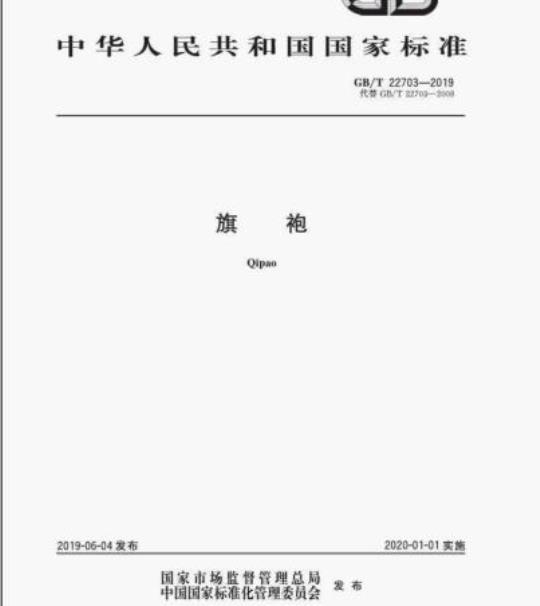 GB/T 22703-2019 旗袍