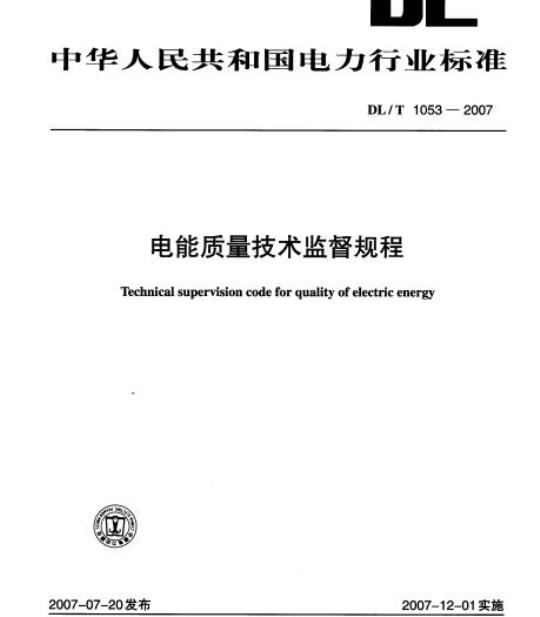 DL/T 1053-2007 电能质量技术监督规程