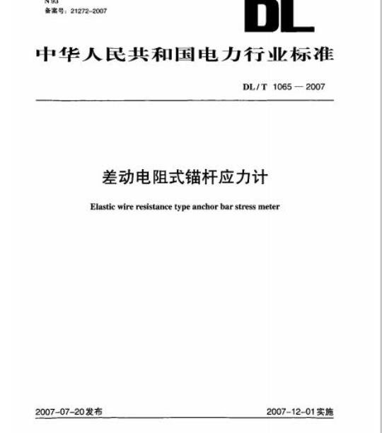 DL/T 1065-2007 差动电阻式锚杆应力计
