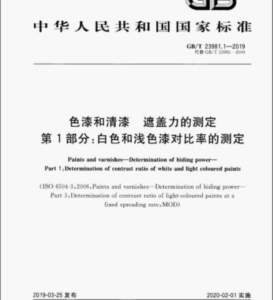 GB/T 23981.1-2019 色漆和清漆 遮盖力的测定第1部分:白色和浅色漆对比率的测定
