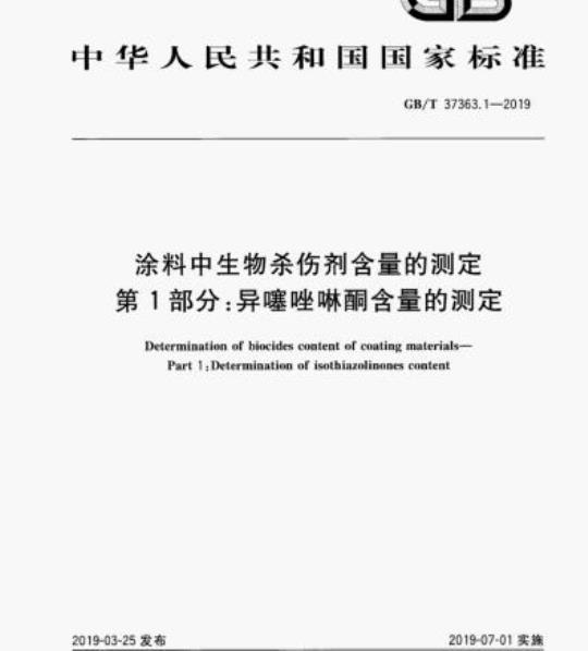 GB/T 37363.1-2019 涂料中生物杀伤剂含量的测定第1部分:异噻唑啉酮含量的测定