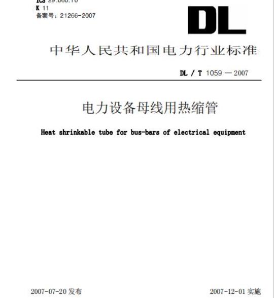 DL/T1059-2007 电力设备母线用热缩管