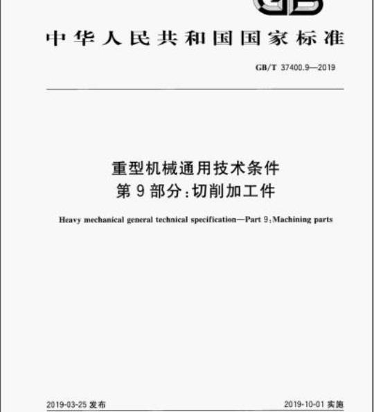 GB/T 37400.9-2019 重型机械通用技术条件第9部分:切削加工件