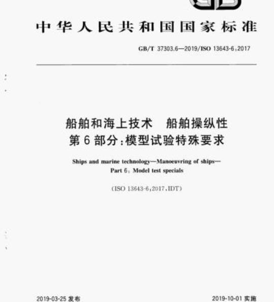 GB/T 37303.6-2019 船舶和海上技术 船舶操纵性第6部分:模型试验特殊要求