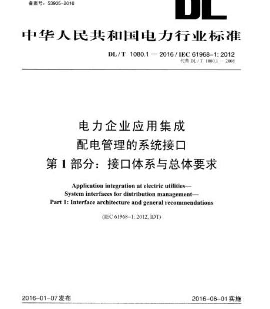 DL/T 1080.1-2016 电力企业应用集成配电管理的系统接口第1部分:接口体系与总体要求