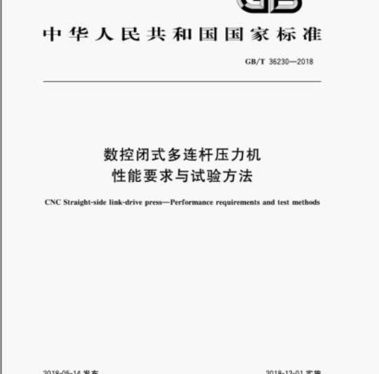 GB/T 36230-2018 数控闭式多连杆压力机性能要求与试验方法