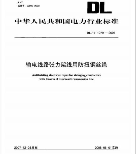 DL/T 1079-2007 输电线路张力架线用防扭钢丝绳