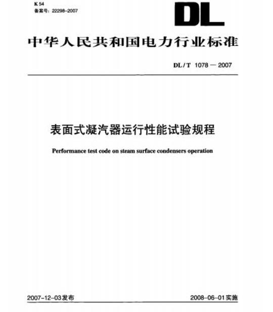 DL/T 1078-2007 表面式凝汽器运行性能试验规程