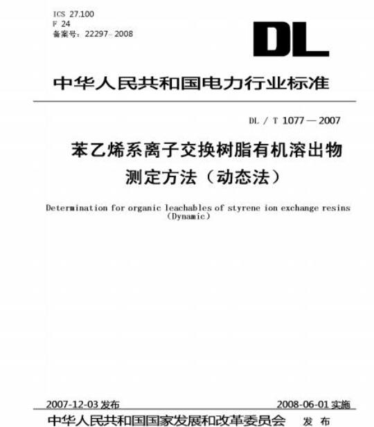 DL / T 1077-2007 苯乙烯系离子交换树脂有机溶出物测定方法(动态法)