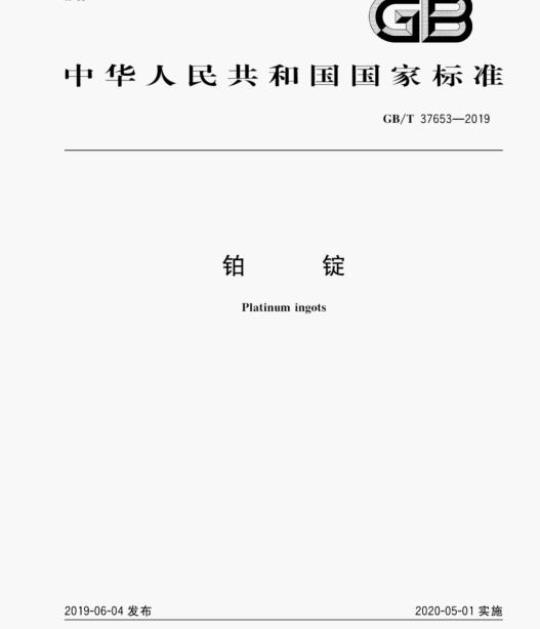 GB/T 37653-2019 铂锭