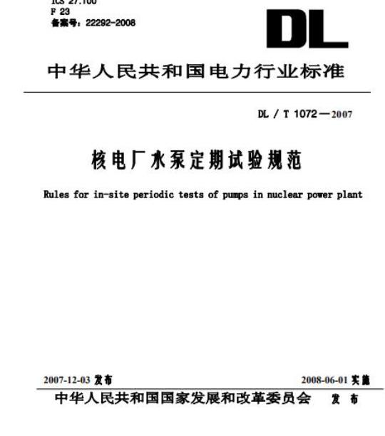 DL / T 1072-2007 核电厂水泵定期试验规范