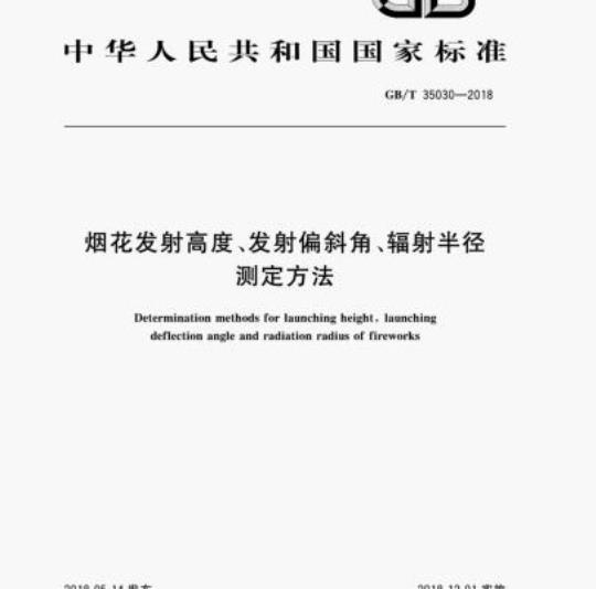 GB/T 35030-2018 烟花发射高度、发射偏斜角、辐射半径测定方法