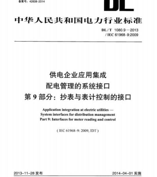 DL/T 1080.9-2013 供电企业应用集成配电管理的系统接口 第9部分:抄表与表计控制的接口