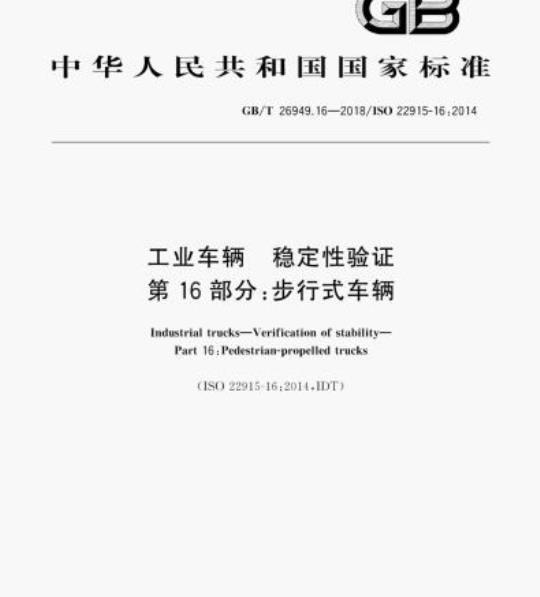 GB/T 26949.16-2018 工业车辆 稳定性验证第16部分:步行式车辆