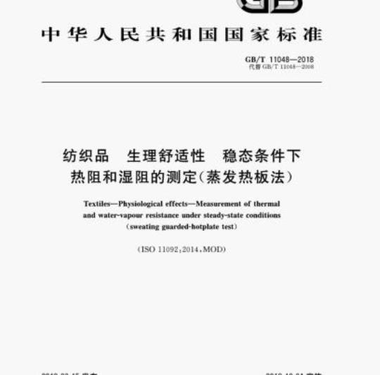 GB/T 11048-2018 纺织品 生理舒适性 稳态条件下热阻和湿阻的测定(蒸发热板法)